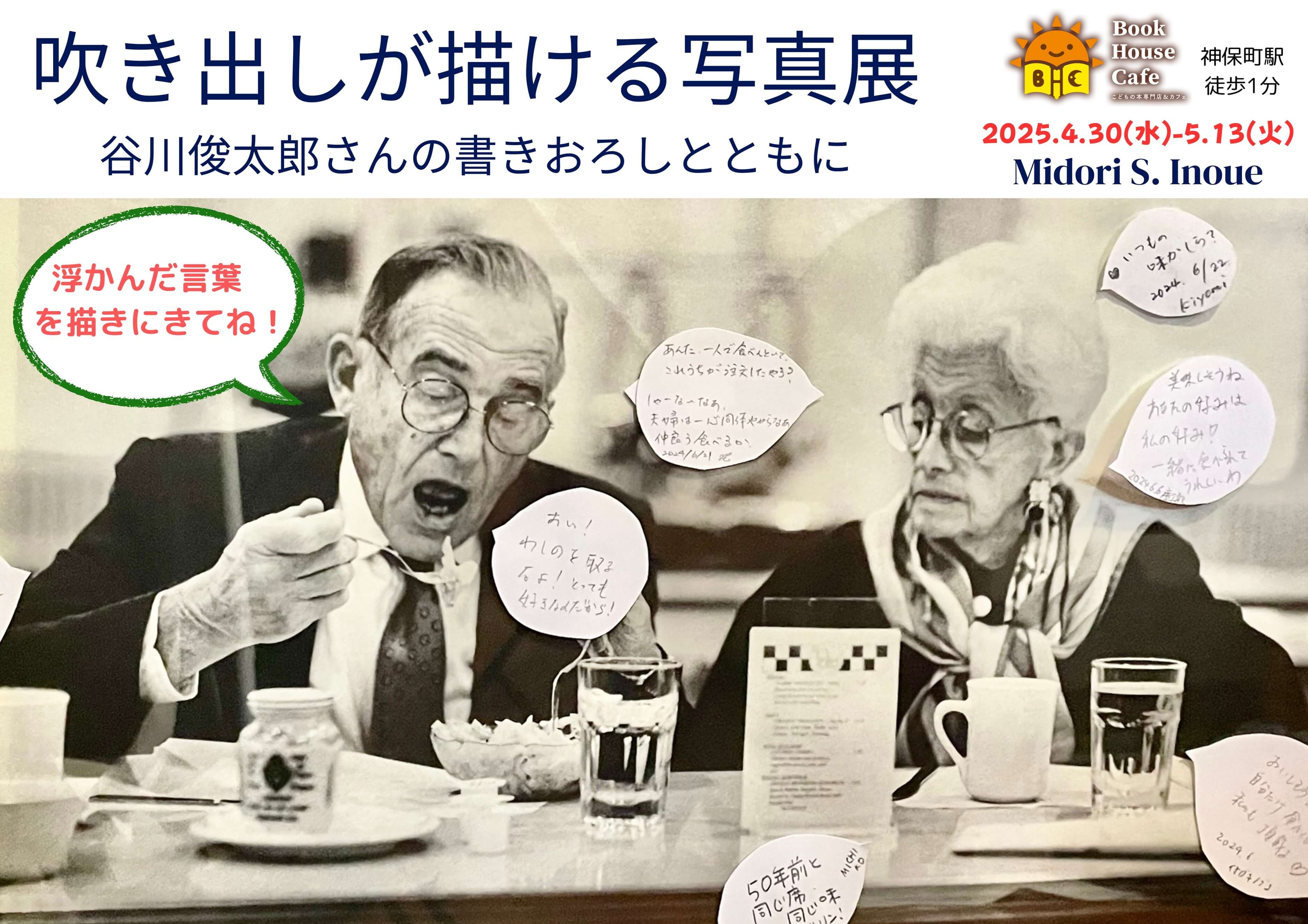 吹き出しが描ける写真展: 谷川俊太郎さんの書きおろしとともに